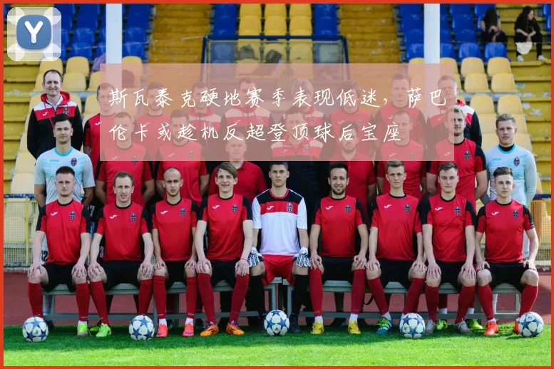斯瓦泰克硬地赛季表现低迷，萨巴伦卡或趁机反超登顶球后宝座