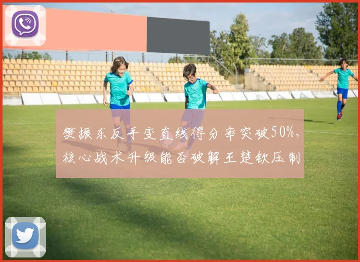 樊振东反手变直线得分率突破50%,核心战术升级能否破解王楚钦压制?