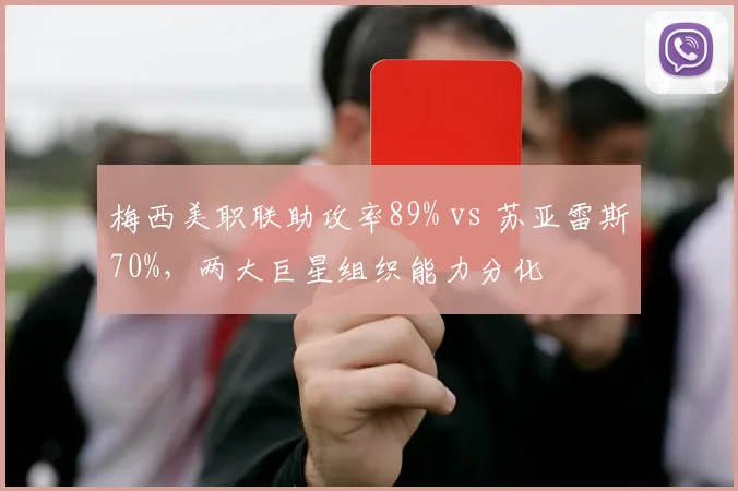 梅西美职联助攻率89% vs 苏亚雷斯70%，两大巨星组织能力分化