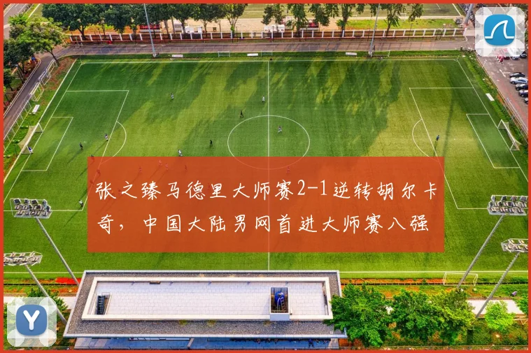 张之臻马德里大师赛2-1逆转胡尔卡奇，中国大陆男网首进大师赛八强